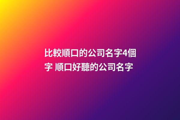 比較順口的公司名字4個字 順口好聽的公司名字-第1張-公司起名-玄機派